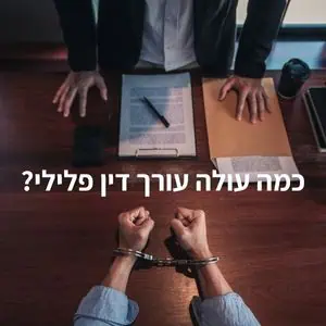 כמה עולה עורך דין פלילי